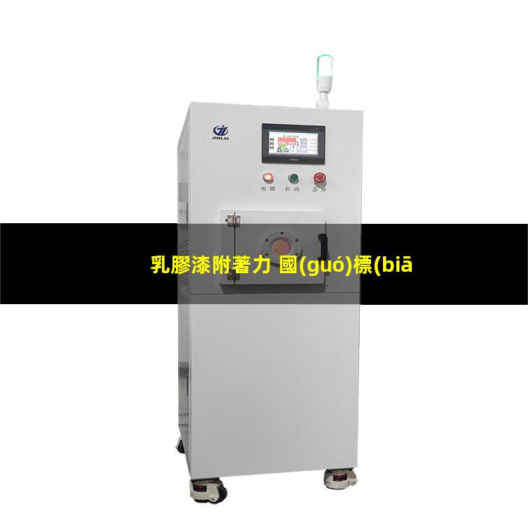 乳膠漆附著力 國(guó)標(biāo)